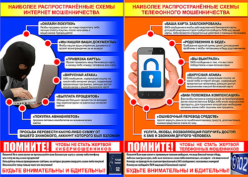 Памятка_о_мобильном_и_интернет_мошенничестве (1).jpg